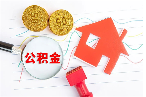 昌邑离职后可以取公积金吗（离职后能取住房公积金吗）