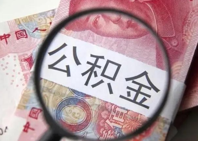 昌邑急用如何提住房公积金（怎么提公积金）