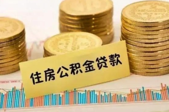 昌邑离职了取住房公积金（离职了住房公积金提取）