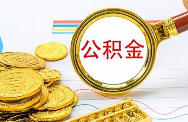 昌邑封存公积金代取（封存公积金提取流程2021）